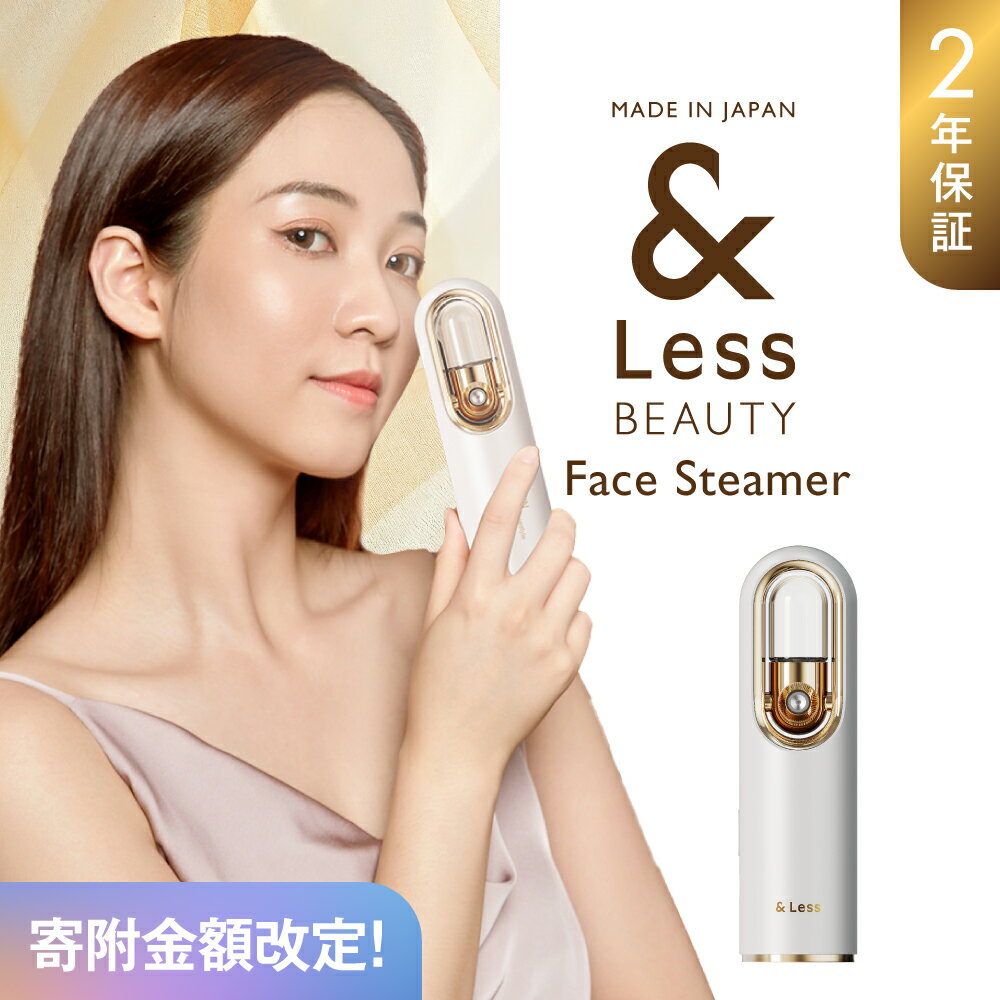 【ふるさと納税】【&Less BEAUTY】フェイススチーマー 【2年保証】 日本製 高圧 ナノミスト 携帯用 ポータブル スチーマー 美顔器 フェイシャル 充電式 ファンミスト ハンディミスト 小型 美容 家電 熊本県 西原村 送料無料