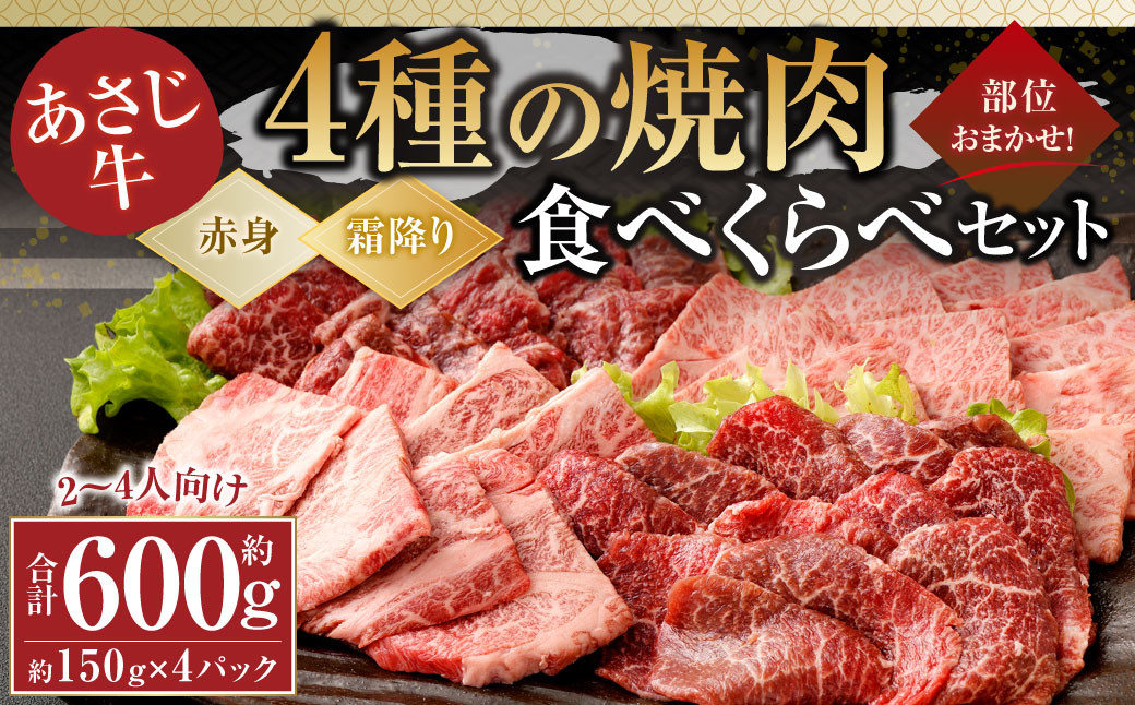 
                  177-1292 【焼肉用2-4人向け】 あさじ牛 約150g×4パック 計約600g 部位おまかせ 4種の焼肉食べ比べセット（赤身肉：2種類・霜降り肉：2種類） モモ カタ（ウデ） トウガラシ イチボ トモ三角 カルビ ロース バラ ザブトン ミスジ
                