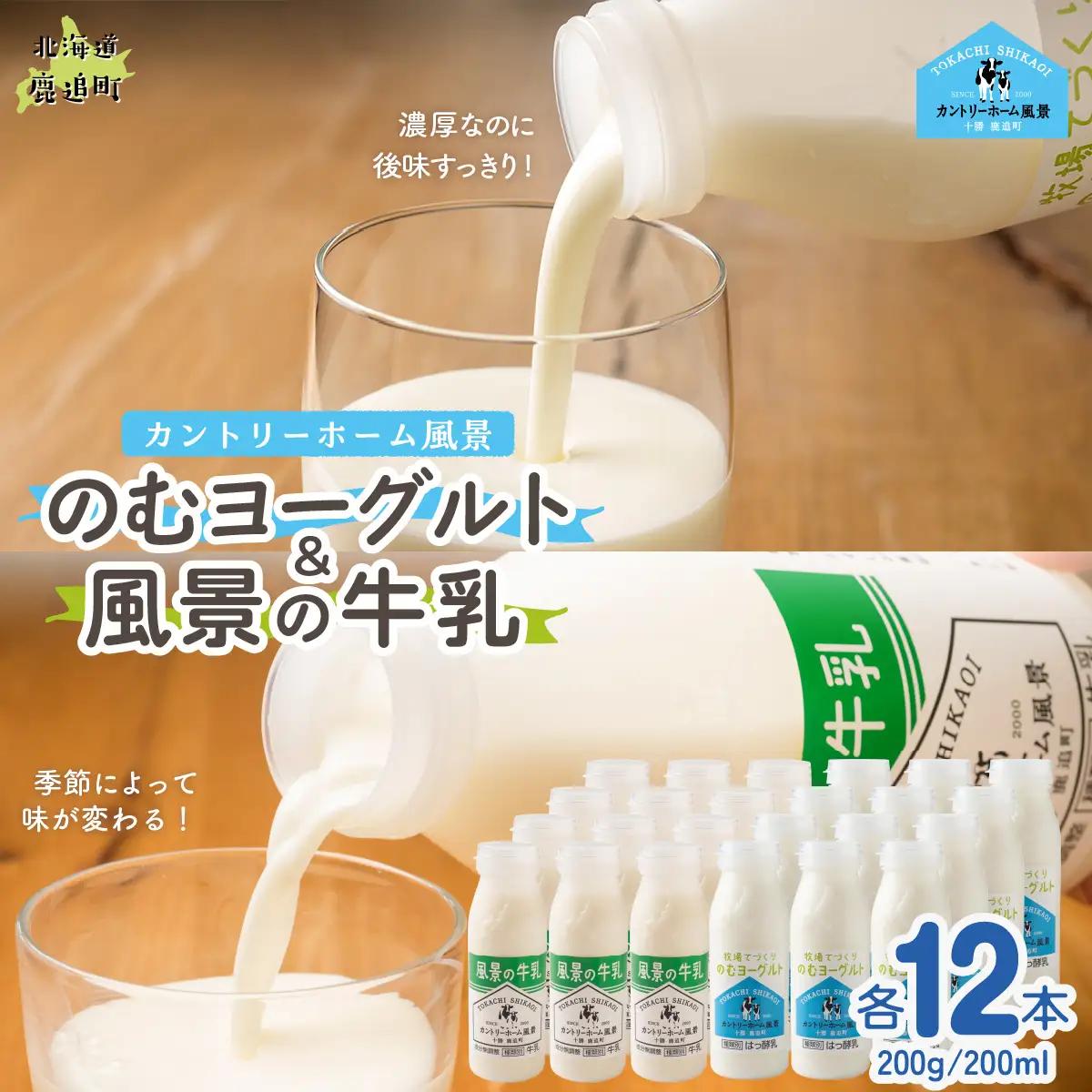 のむヨーグルト200g 風景の牛乳200ml 各12本 SKB127