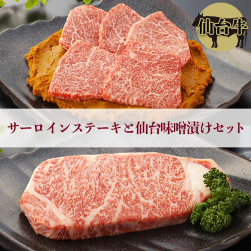 仙台牛 サーロインステーキと仙台味噌漬けセット｜宮城県大崎市 古川ミート製造・A5等級使用・冷凍便