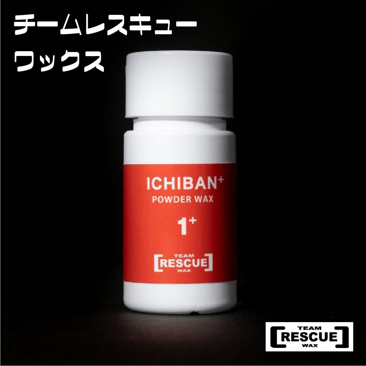 【ふるさと納税】RESCUEWAX ICHIBAN+　オールラウンド全雪質対応微粒子パウダーワックス　長野県白馬村