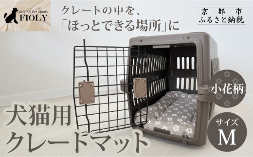 【FIOLY】犬猫用 クレートマット 小花柄 グレージュ/Mサイズ｜京都 ペット用品 キャリーマット 人気［ ペットブランド 日本製 クレート マット クッション 取り付け簡単 丸洗いOK 人気 おすすめ お取り寄せ 通販 送料無料 ふるさと納税 ］