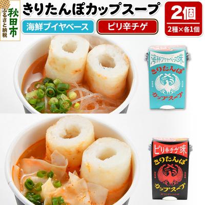 ふるさと納税 秋田市 きりたんぽ カップスープ2食セット(味2種)秋田県産|15_ten-110101