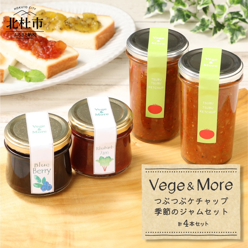【ふるさと納税】八ヶ岳高原野菜 つぶつぶケチャップ2本 季節のジャム2本 セット 手づくり 無添加ジャム ジャムの種類はおまかせ 山梨県北杜市 送料無料