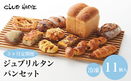 クラブハリエ パンセット 定期便 11個入り パンパンパンパン 