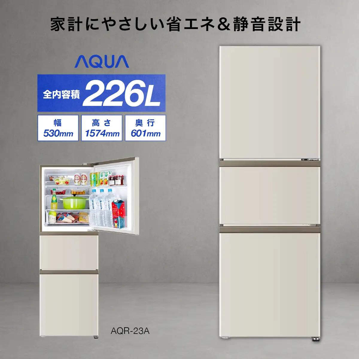 冷蔵庫 冷凍冷蔵庫 AQUA 226L AQR-23A(C)マットグレージュ アクア
