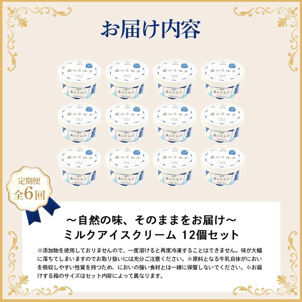 【無添加】【定期便：全6回】 アイスクリーム ミルク 80ml 12個セット アイスクリーム アイス 無添加 オーガニック カップアイス  デザート 定期便 6ヶ月 お取り寄せ ふるさと納税 北海道 