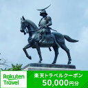 【ふるさと納税】宮城県仙台市の対象施設で使える 楽天トラベルクーポン 寄付額167,000円 (クーポン 50,000円分)　【高級宿・宿泊券・旅行】