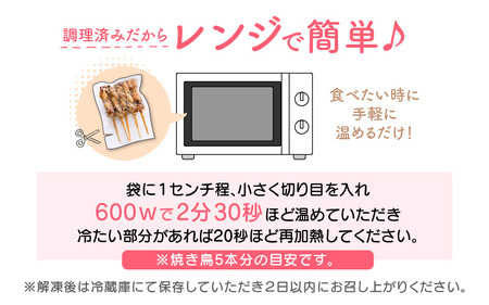 【2025年11月発送】【たれ焼き調理済】人気のやきとり若どりもも肉 45本 レンチンやきとり タレやきとり  惣菜やきとり おつまみやきとり [e03-a036_11]