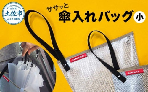 ササッと傘入れバッグ 小 スナップボタン テント生地 ふるさと納税 高知 土佐市 高知県 土佐市 こうち 返礼品