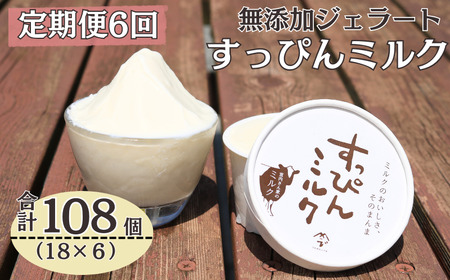 定期便6回 無添加ジェラート すっぴんミルク (90ml×18個) 全6回 合計108個  ジェラート アイス                                                                          