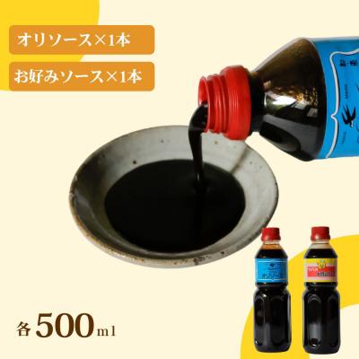 ふるさと納税 京都市 【ツバメソース】オリソース&お好みソース 2種詰め合わせ  500ml 各1本 |  | 01