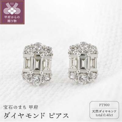 甲府市発 プラチナ ダイヤモンド ピアス 0.4ct [PS-0127PT]