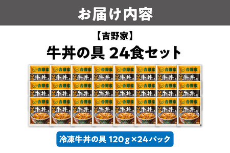 吉野家 牛丼の具 24食セット 吉野家の牛丼 _OS303-0002