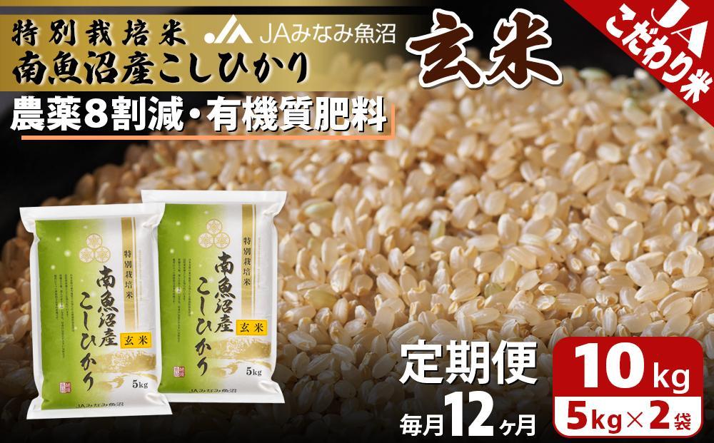 【JAみなみ魚沼定期便】特別栽培米南魚沼産こしひかり8割減玄米（10kg×全12回）農薬8割削減 有機肥料 調整玄米 精選玄米 特A獲得日本一産地 もっちり甘い 南魚沼産コシヒカリ≪定期便 コシヒカリ こしひかり 銘柄米≫