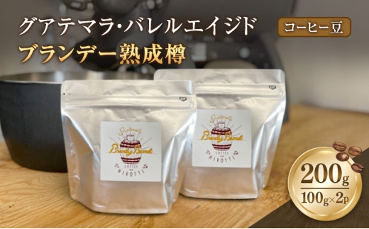 珈琲 グアテマラ・バレルエイジド (ブランデー熟成樽) 200g コーヒー