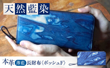 天然藍染め福山レザー長財布 「ポッシュＦ」薄藍 長財布 [BACM018]