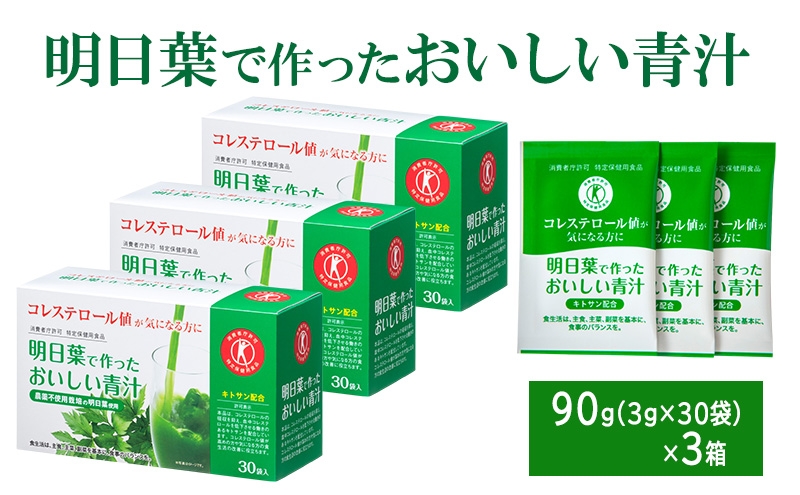 
            青汁 明日葉で作ったおいしい青汁 90g（3g×30袋）×3箱 特定保健用食品 コレステロール 野菜不足 抹茶風味 飲料 飲み物 セット
          