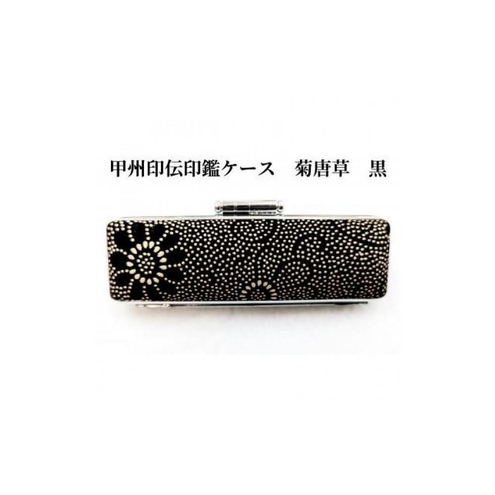 【黒】甲州印伝印鑑ケース　菊唐草柄　18mm