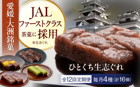 和菓子 【全12回定期便】ひとくち生志ぐれ 4種16個入り 和菓子[AGCB019]