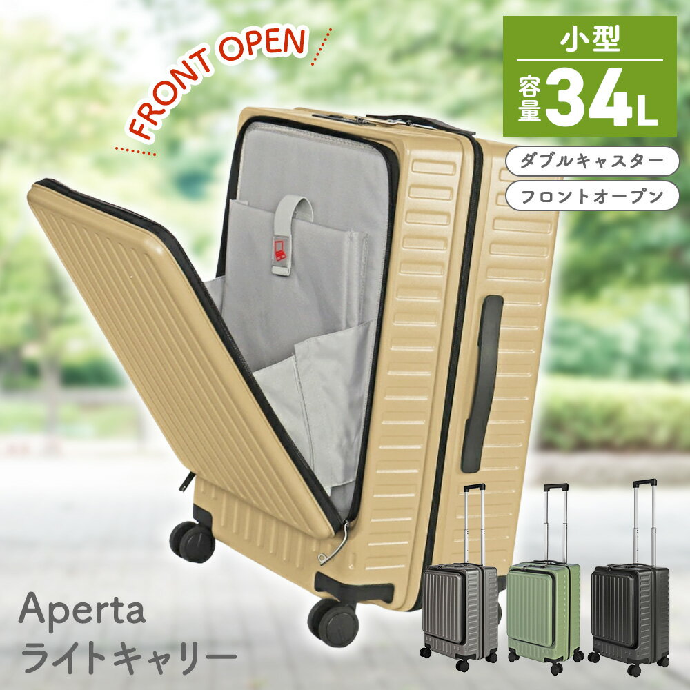 【ふるさと納税】Apertaライトキャリー小型 3.4kg ／ キャリーケース キャリーバッグ スーツケース 旅 旅行 レジャー ビジネス 出張 日本社製キャスター ダブルキャスター 快適 ダイアル式TSAロック フロントオープンポケット エンボスマット 機内持込可能 送料無料 神奈川県