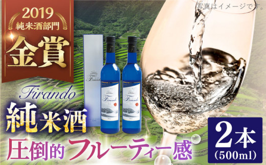 【着日指定 可能】【春日の棚田米から生まれた日本酒】 Firando〜フィランド〜 1L（500ml×2本） 平戸市 / 森酒造場 [KAD074]