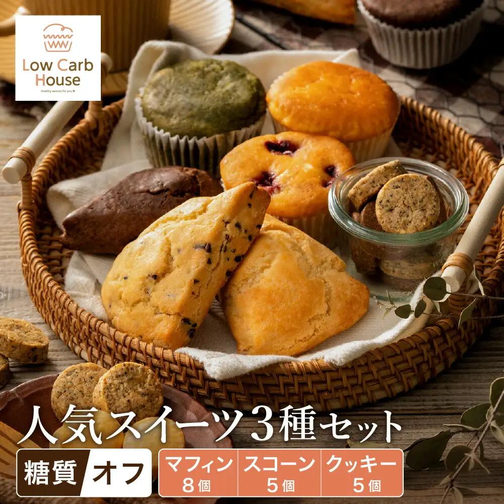 低糖質スイーツ お試しセット クッキー5種・マフィン8種・スコーン5種