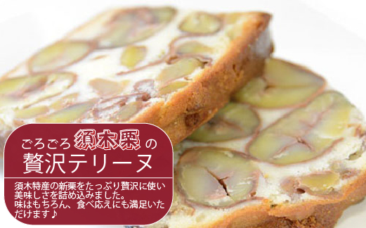 【先行受付】ごろごろ須木栗の贅沢テリーヌ 8個（栗 お菓子 人気 スイーツ ギフト 贈答用 数量限定 送料無料）
