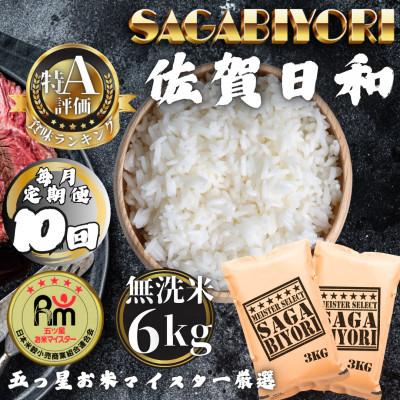 ふるさと納税 多久市 【毎月定期便】【無洗米】さがびより6kg(3kg×2袋)(多久市)全10回