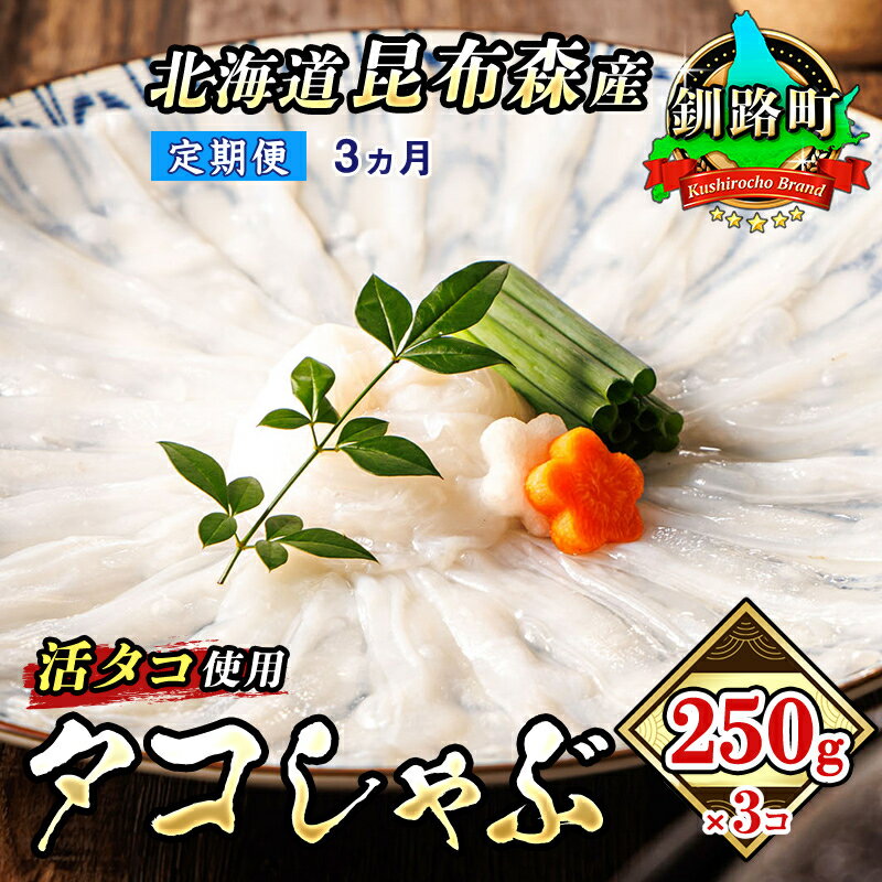【ふるさと納税】【定期便3ヶ月】タコしゃぶ＜北海道釧路町昆布森産 活タコ使用＞250g×3コ【 海鮮 蛸 北海道 釧路町 】72000円 ワンストップ特例制度 オンライン 釧路町 釧路超 特産品 br04