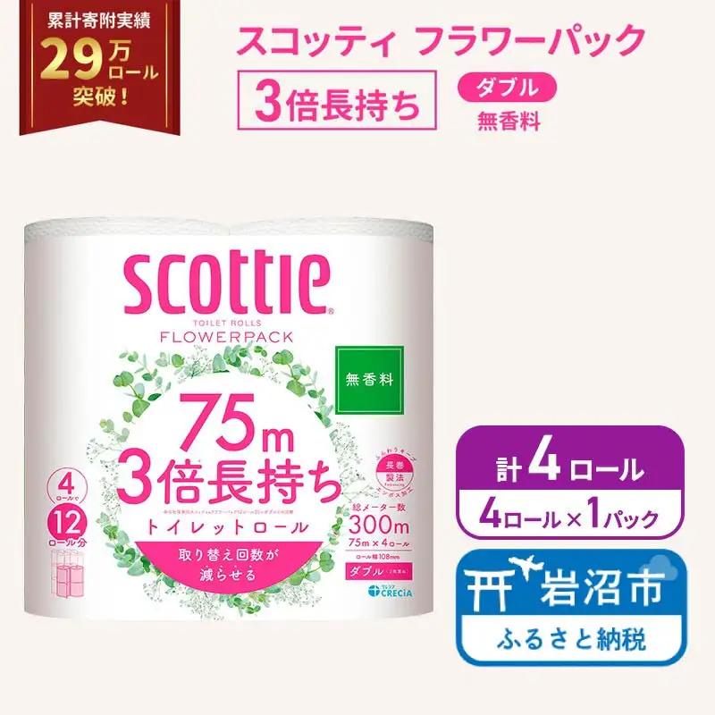 トイレットペーパー ダブル スコッティ 3倍長持ち 4ロール ( 4ロール × 1パック ) フラワーパック 無香料