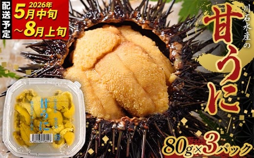 【2026年先行予約】ウニのミニパック 川石水産 甘うに 80g×3パック 生ウニ 無添加ウニ うに丼 おつまみ キタムラサキウニ【令和8年5月中旬~8月上旬配送予定】【配送日指定不可】【沖縄・離島配送不可】 YD-913