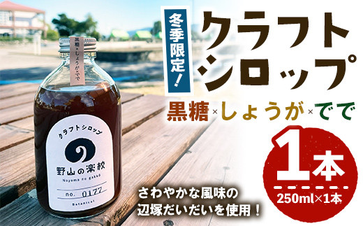 
2512 【期間限定】【数量限定】＜2024年11月中旬以降順次発送＞クラフトシロップ(黒糖×しょうが×でで）250ml×1本　シロップ ジンジャーエール 生姜 生姜焼き スパイス 調味料 柑橘
