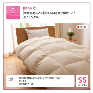 【甲州羽毛ふとん】布団 洗える 羽毛 合い掛け セミシングル 寝具