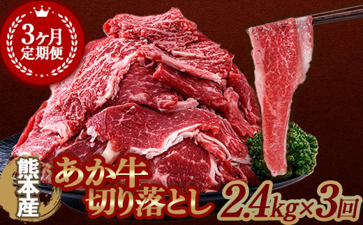 FKK19-992 【3ヶ月定期】あか牛切り落とし2.4kg（300g×8パック）