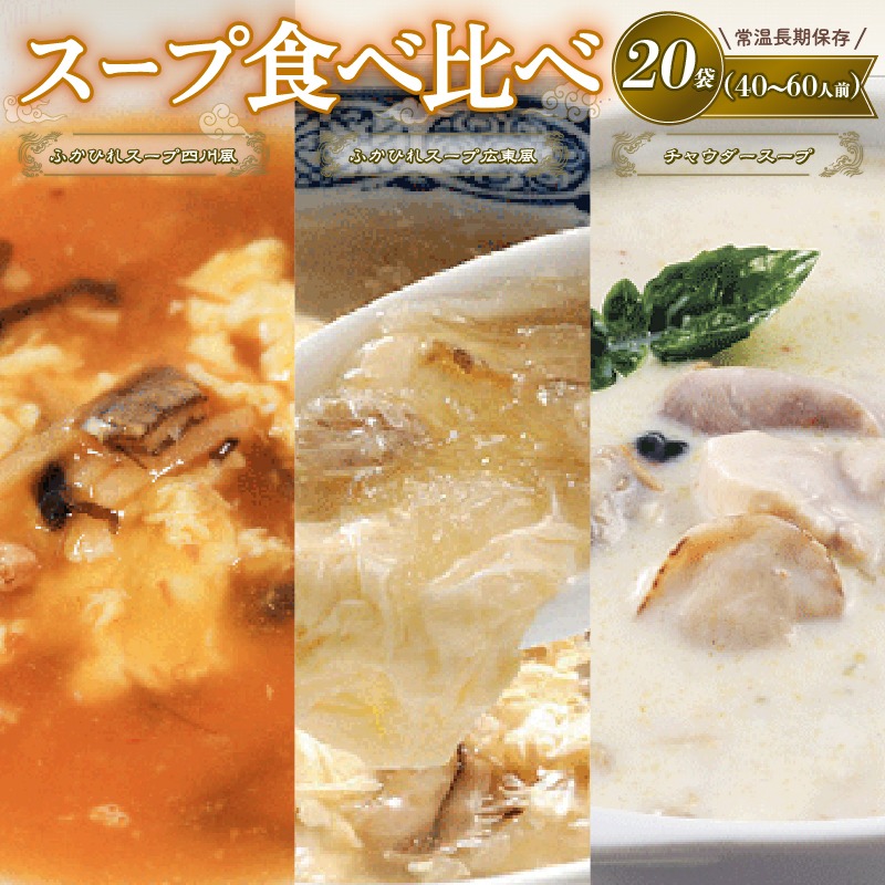 濃縮スープセット 20袋 (ふかひれ濃縮スープ広東風7袋 / ふかひれ濃縮スープ四川風6袋 / 大船渡チャウダー7袋) 保存 保存食 防災 非常 非常食 常温 常温保存 長期保存 簡単 お手軽 惣菜 ごはん 夕飯 おかず おつまみ 晩酌 米 丼 贈答品 お中元 お歳暮 大船渡 三陸 岩手県 国産 [abe017]
