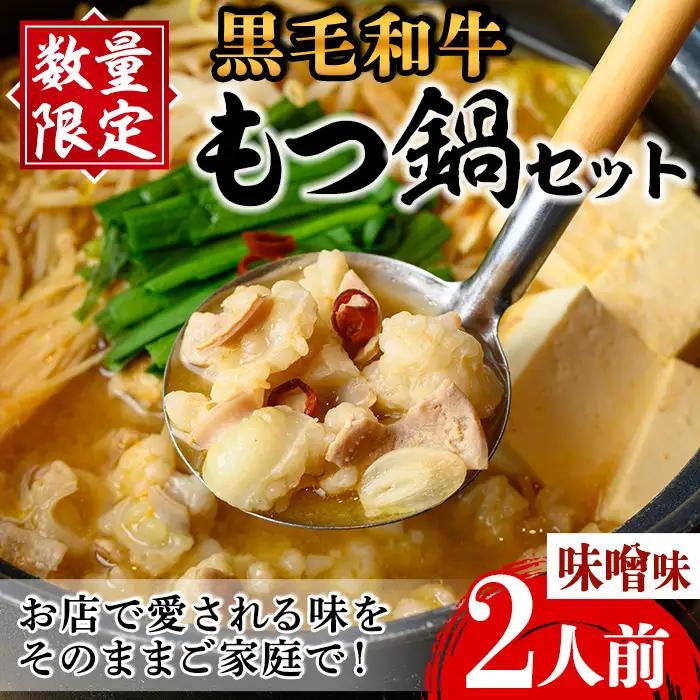 i1125-B 《毎月数量限定》黒毛和牛のもつ鍋(味噌味・2人前) もつ鍋 セット 味噌 黒毛和牛 2人前 もつ スープ 国産 和牛 牛肉 小分け 真空 特製 鍋 惣菜 冬 にんにく 【味処 心】