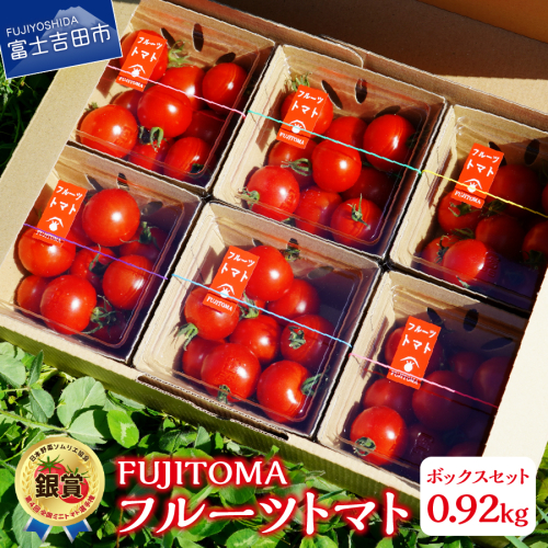 フルーツトマト「FUJITOMA」ボックスセット トマト 野菜 フルーツトマト FUJITOMA ボックスセット 甘い リコピン GABA 富士吉田