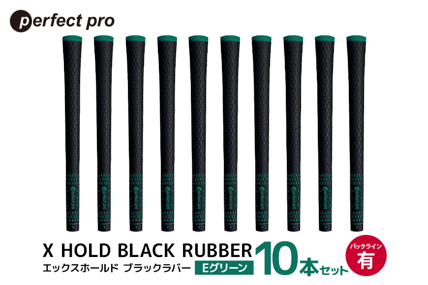 パーフェクトプロ X HOLD BLACK RUBBER エックスホールド ブラックラバー (Eグリーン) バックラインあり 10本セット 76-FS