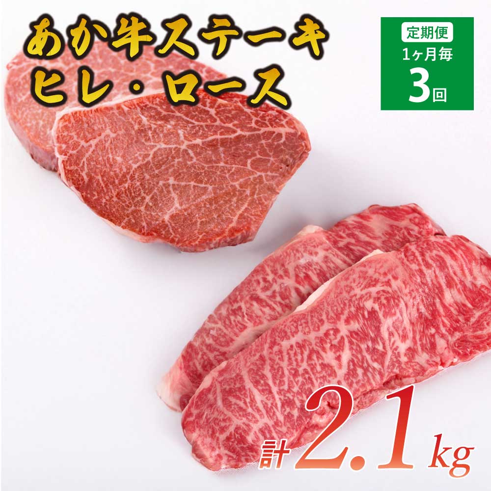 【ふるさと納税】【3ヶ月定期便】あか牛ヒレステーキ 約300g ロースステーキ 約400g 合計約2.1kg セット 牛肉 牛 あかうし 赤牛 ヒレ ロース ステーキ 肉 にく BBQ 食品 国産 九州産 熊本県産 冷凍 送料無料