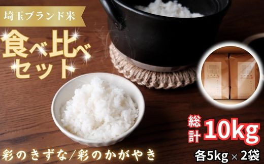 【令和６年産　新米】埼玉ブランド米食べ比べセット　5kg×2