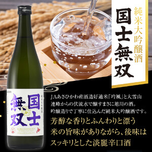北海道の酒 純米大吟醸酒セット 各720ml 計2本 | 飲み比べ セット 国士無双 アルコール 限定 北海道 _01839