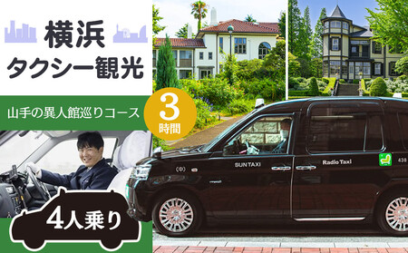 横浜タクシー観光　山手の異人館巡りコース（ジャパンタクシー4人乗り・3時間） AGZ0003