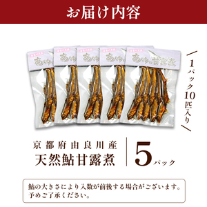 天然鮎の甘露煮 50匹 あゆ 鮎 鮎 あゆ アユ 甘露煮