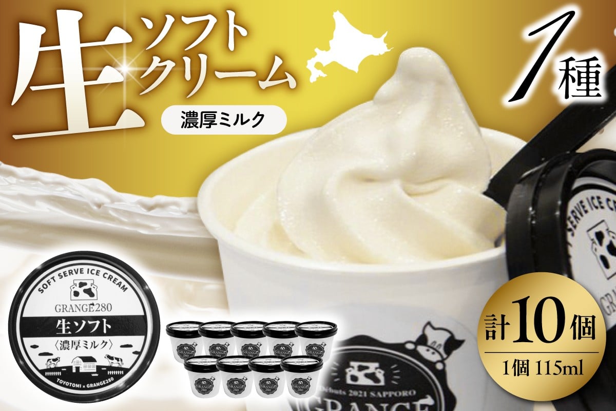 
            生ソフトクリーム【濃厚ミルク】計10個 tt013-010
          