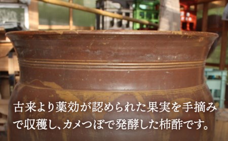 【業界誌（料理通信）お宝食材コンテスト ベスト20選出】天然 酵母 柿酢 600ml × 3本 南島原市 / 中邨[SAG003]