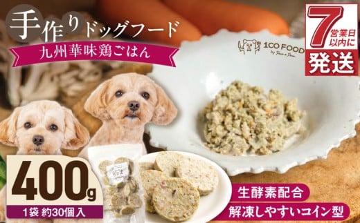 1cofood 手作りドッグフード 九州華味鶏ごはん 400g×1袋_Pf020