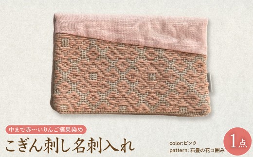 こぎん刺し 名刺入れ 【 ピンク・石畳の花コ囲み】 布 ハンドメイド 手作り 青森 津軽 五所川原 【 摘果染めこぎん糸使用 草木染 伝統的な刺し子技法こぎん刺し 】