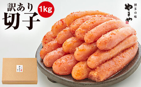 【訳あり】 やまや 熟成 無着色 明太子 切子 1Kg(500g×2) 吉富町/(株)やまやコミュニケーションズ[BGAH009]
