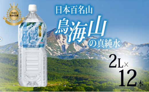 日本百名山 鳥海山の真純水 2L×12本( 超軟水 湧き水 秋田県 にかほ市 採水)